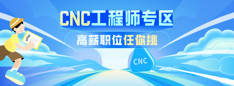 cnc數(shù)控工程師高薪職位
